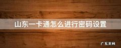 山东一卡通默认密码是什么 山东一卡通怎么进行密码设置