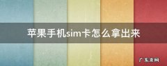 怎样拿出苹果手机SIM卡 苹果手机sim卡怎么拿出来