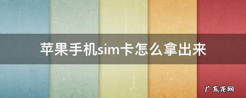 怎样拿出苹果手机SIM卡 苹果手机sim卡怎么拿出来