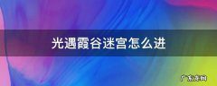 光遇霞谷迷宫怎么进 光遇霞谷隐藏关卡