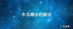 银耳木瓜糖水的做法 木瓜糖水的做法