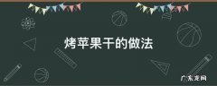 烤苹果干的做法 烤苹果干的做法 烤箱