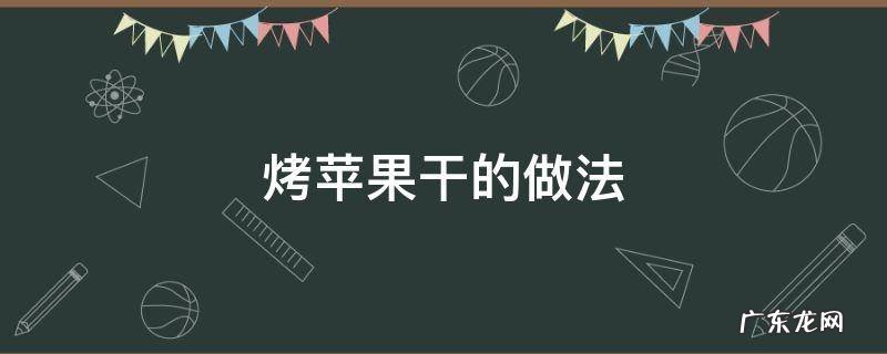 烤苹果干的做法 烤苹果干的做法 烤箱