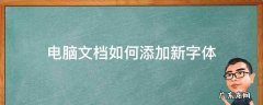 如何在文档中添加新字体 电脑文档如何添加新字体