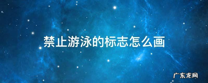 禁止游泳的标志怎么画? 禁止游泳的标志怎么画