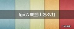 fgo六厩金山怎么打 fgo六厩金矿