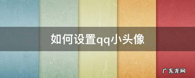 如何设置qq小头像 如何设置QQ头像
