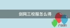 剑网三校服怎么得 剑网三新校服怎么收集