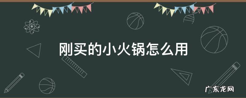 刚买的小火锅怎么用 买的自制小火锅的用法