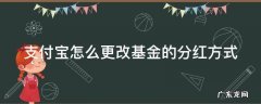 支付宝怎么更改基金的分红方式