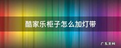 酷家乐柜子里面加灯带 酷家乐柜子怎么加灯带
