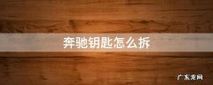 奔驰钥匙怎么拆 奔驰钥匙怎么拆开换电池视频