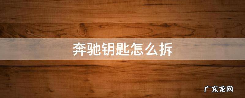 奔驰钥匙怎么拆 奔驰钥匙怎么拆开换电池视频