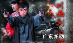 川西剿匪记演员表介绍全部 川西剿匪记演员表