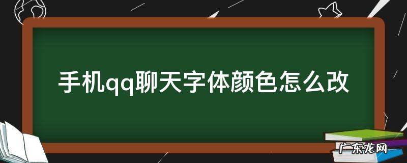 手机qq聊天字体颜色怎么改2021 手机qq聊天字体颜色怎么改