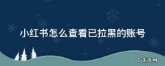 小红书怎么查看已拉黑的账号 小红书拉黑的人还能搜索到我的账号吗