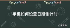 手机如何设置日期倒计时 用手机怎么设置时间倒计时