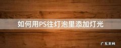 如何用PS往灯泡里添加灯光 ps怎么给灯泡添加灯光