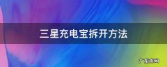 三星充电宝拆开方法 三星充电宝怎么拆