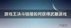 游戏王决斗链接如何获得武藤游戏 游戏王决斗链接如何获得武藤游戏卡