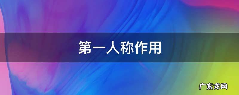 第一人称作用的答题模式 第一人称作用