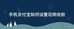 手机怎样设置花呗收款 手机支付宝如何设置花呗收款