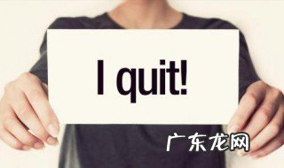 最简单的个人辞职原因 最简单的个人辞职申请书