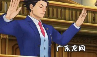 逆转裁判1攻略第四章 逆转裁判1攻略