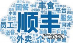 顺丰丰食平台商家怎么入驻 如何想加入顺风丰食平台