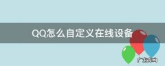 qq怎么自己设置在线设备 QQ怎么自定义在线设备