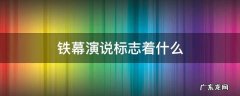 铁幕演说标志着什么 铁幕演说的含义