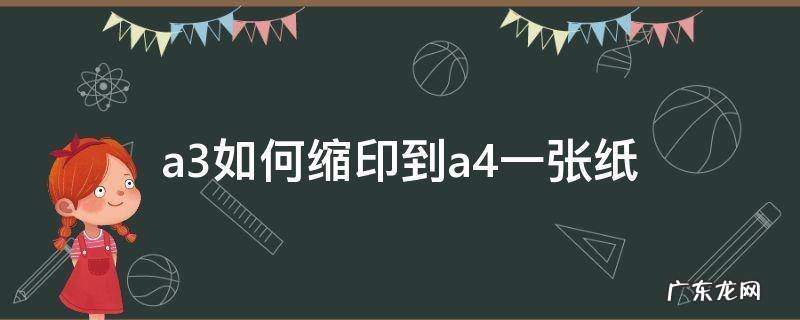 a3如何缩印到a4一张纸 a3如何缩印到a4一张纸复印机