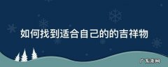 简单的吉祥物 如何找到适合自己的的吉祥物