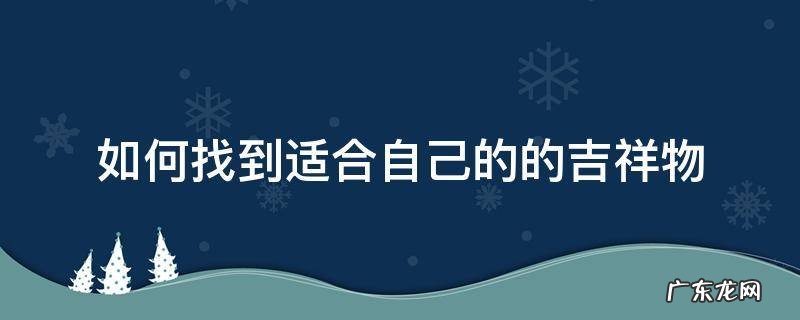 简单的吉祥物 如何找到适合自己的的吉祥物