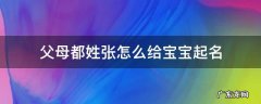 父母都姓张怎么给宝宝起名四个字 父母都姓张怎么给宝宝起名