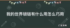我的世界锁链有什么用处视频 我的世界锁链有什么用怎么巧用