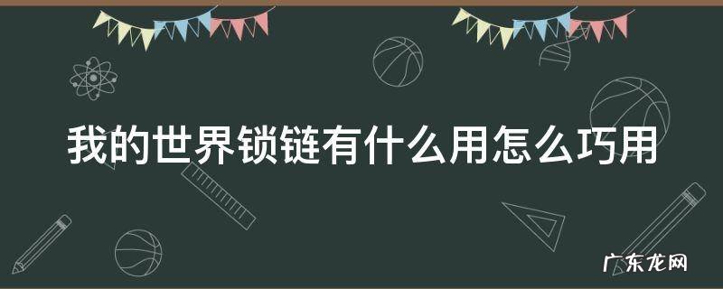 我的世界锁链有什么用处视频 我的世界锁链有什么用怎么巧用