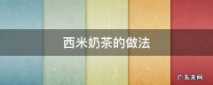 西米奶茶的做法 西米奶茶的做法家庭