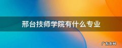 邢台技师学校有什么专业 邢台技师学院有什么专业