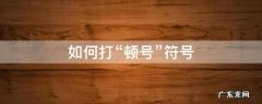 如何打“顿号”符号 吨的符号怎么打出来