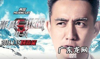 极限挑战第几季没有黄磊 极限挑战第几季有黄磊