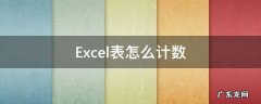 Excel表怎么计数空白格 Excel表怎么计数