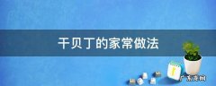 干贝丁的家常做法炒菜窍门 干贝丁的家常做法
