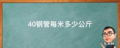 40钢管每米多少公斤 40钢管一米多少斤