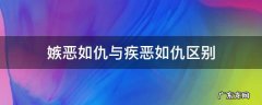 疾恶如仇 嫉恶如仇与疾恶如仇区别