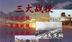 中国三大战役顺序 三大战役顺序