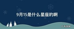 9月15是什么星座的啊 9月15是什么座星座