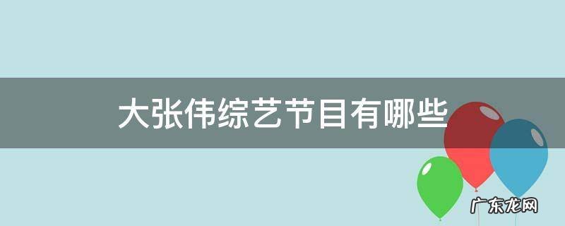大张伟综艺节目有哪些 李诞大张伟综艺节目有哪些