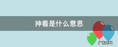 抻着是什么意思 趿是什么意思