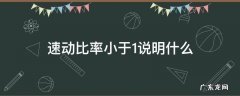 速动比率小于1说明什么 公司速动比率小于1说明什么